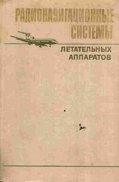 Книга Давыдов П.С. Радионавигационные системы летательных аппаратов, 11-6664, Баград.рф